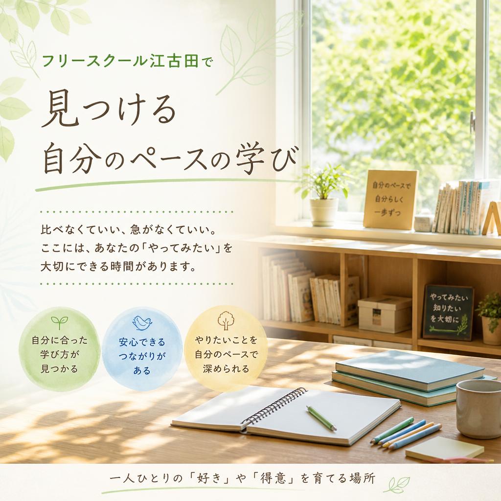 フリースクール江古田で見つける自分のペースの学び
