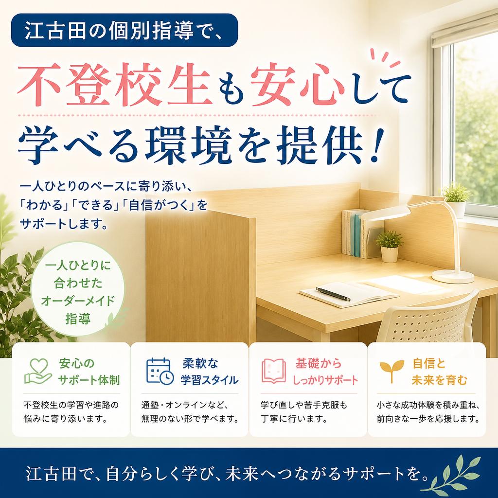 江古田の個別指導で、不登校生も安心して学べる環境を提供！