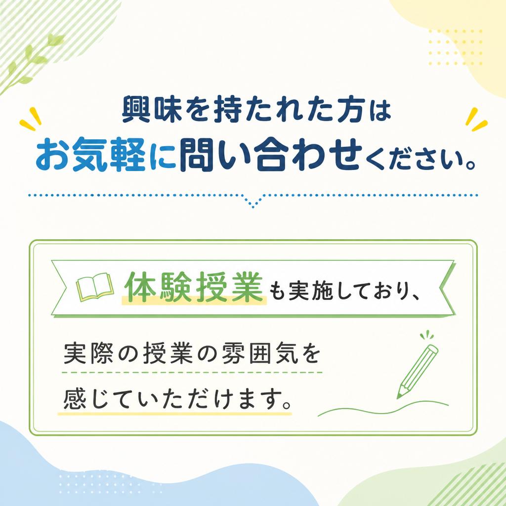 お問い合わせ・体験授業のご案内