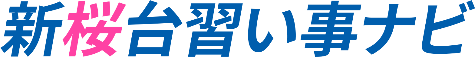 新桜台習い事ナビ